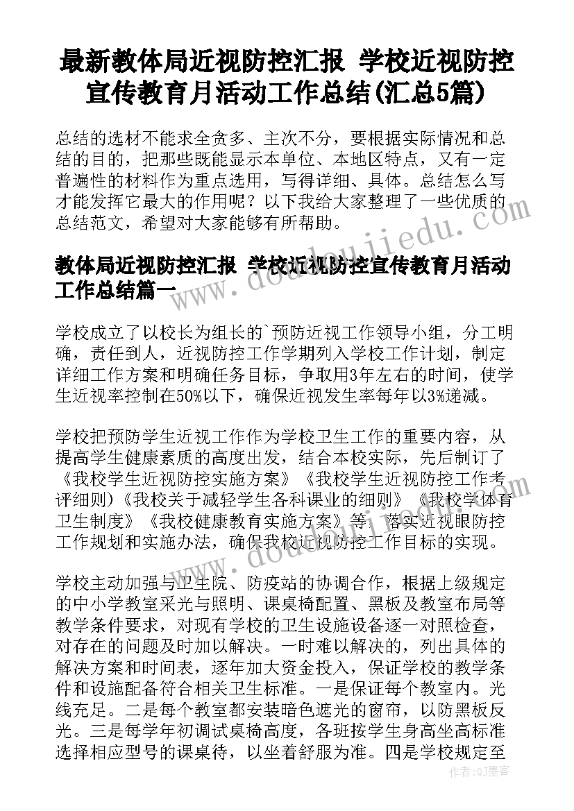 最新教体局近视防控汇报 学校近视防控宣传教育月活动工作总结(汇总5篇)