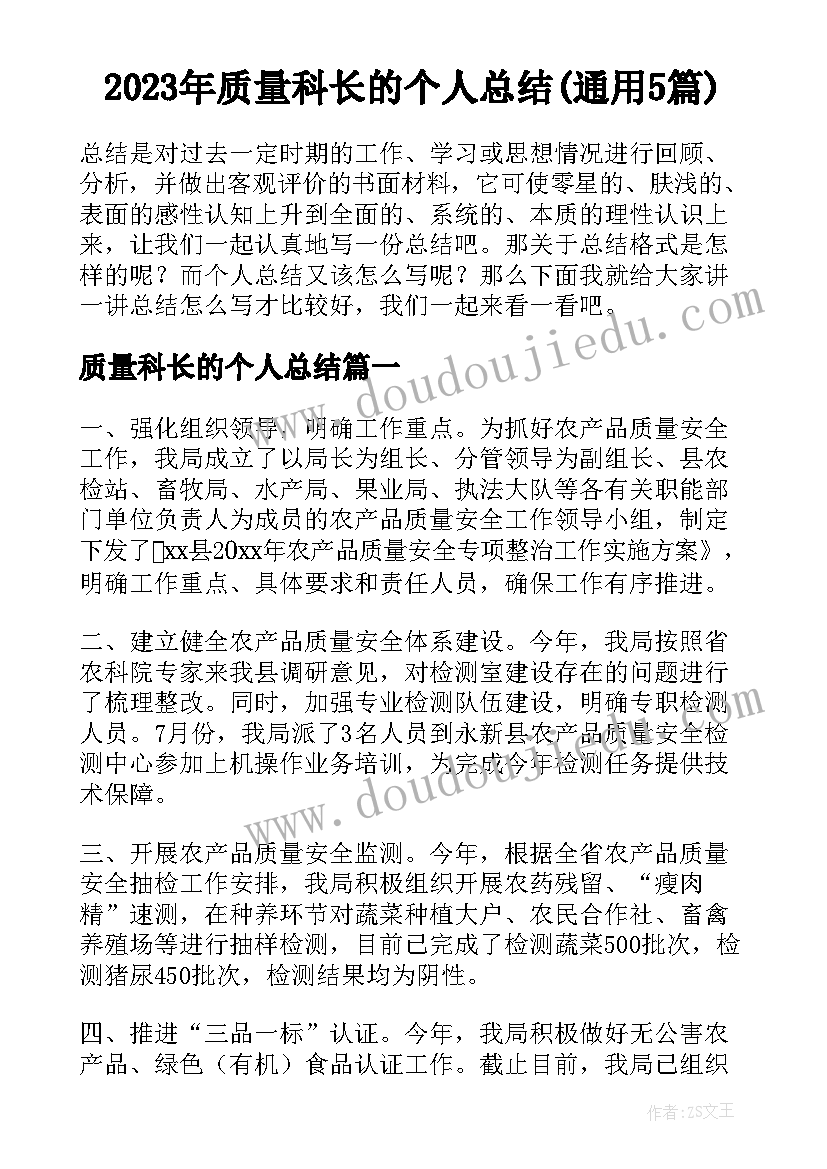 2023年质量科长的个人总结(通用5篇)