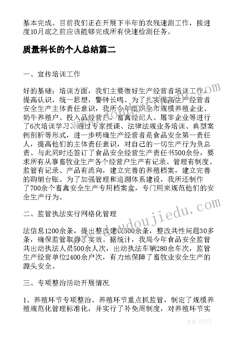 2023年质量科长的个人总结(通用5篇)