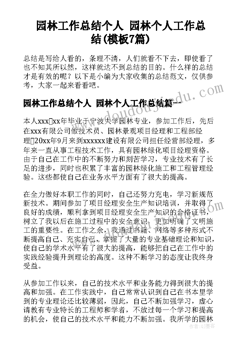 园林工作总结个人 园林个人工作总结(模板7篇)