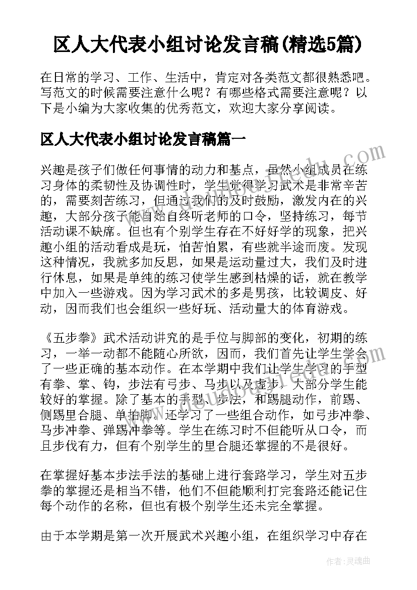 区人大代表小组讨论发言稿(精选5篇)