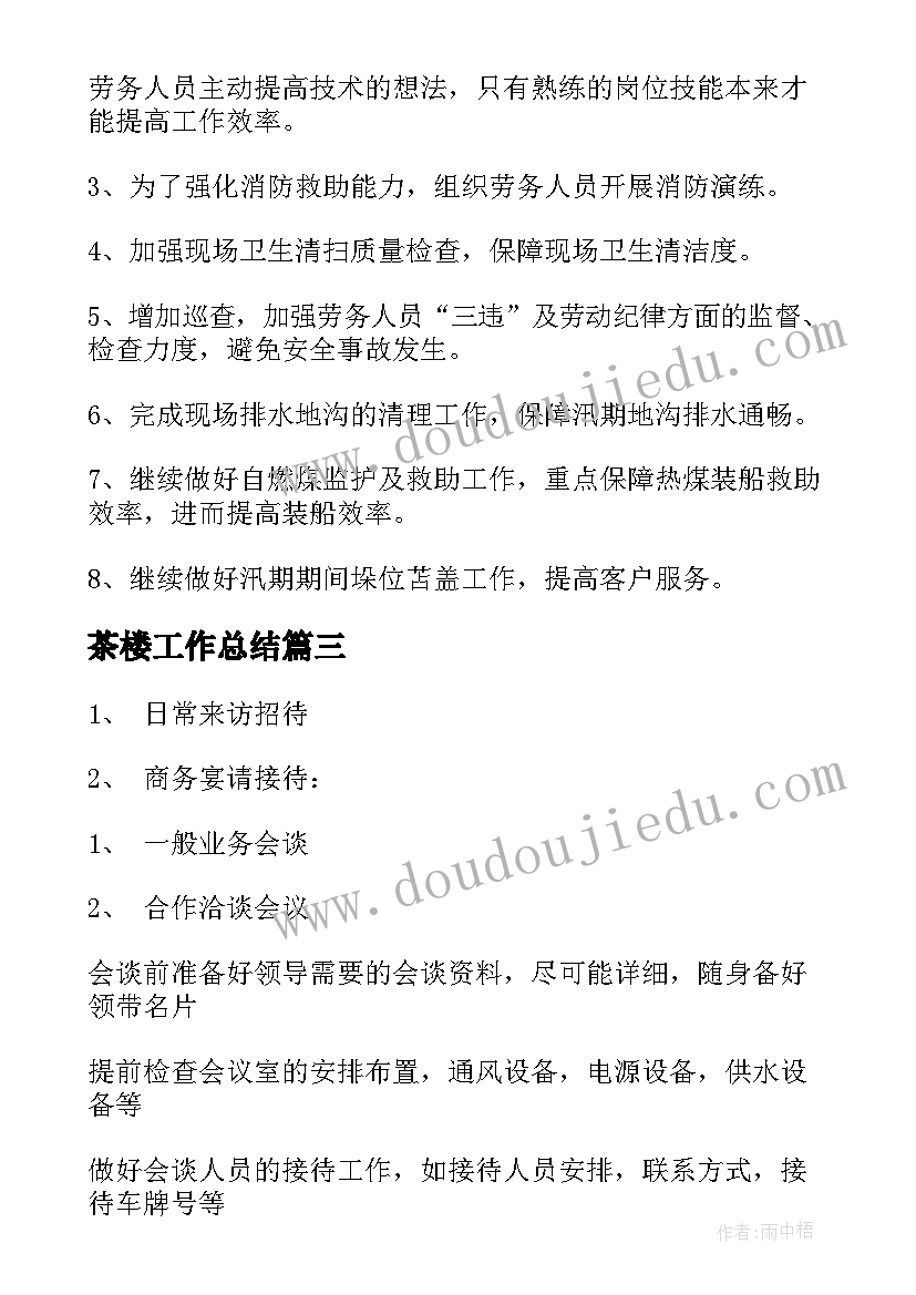 茶楼工作总结(模板6篇)