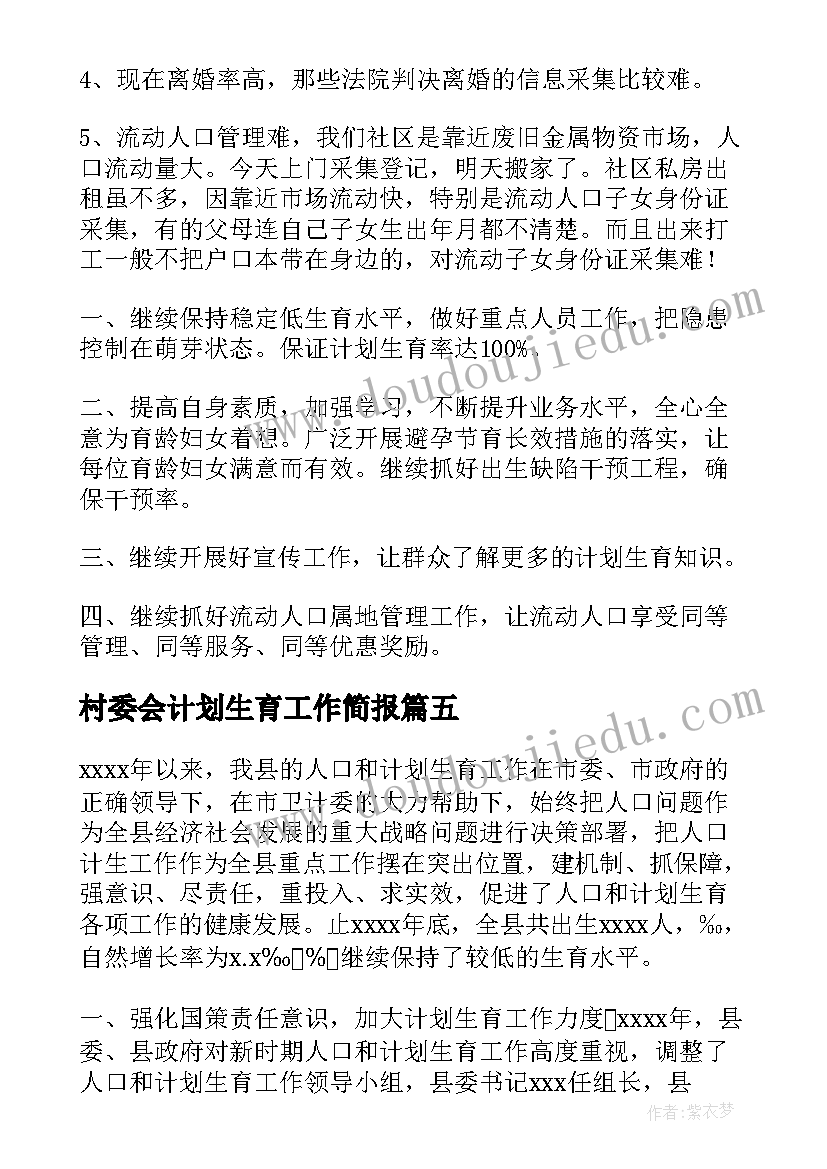 村委会计划生育工作简报(通用7篇)