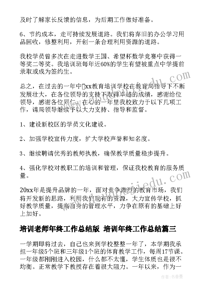 2023年培训老师年终工作总结版 培训年终工作总结(模板6篇)