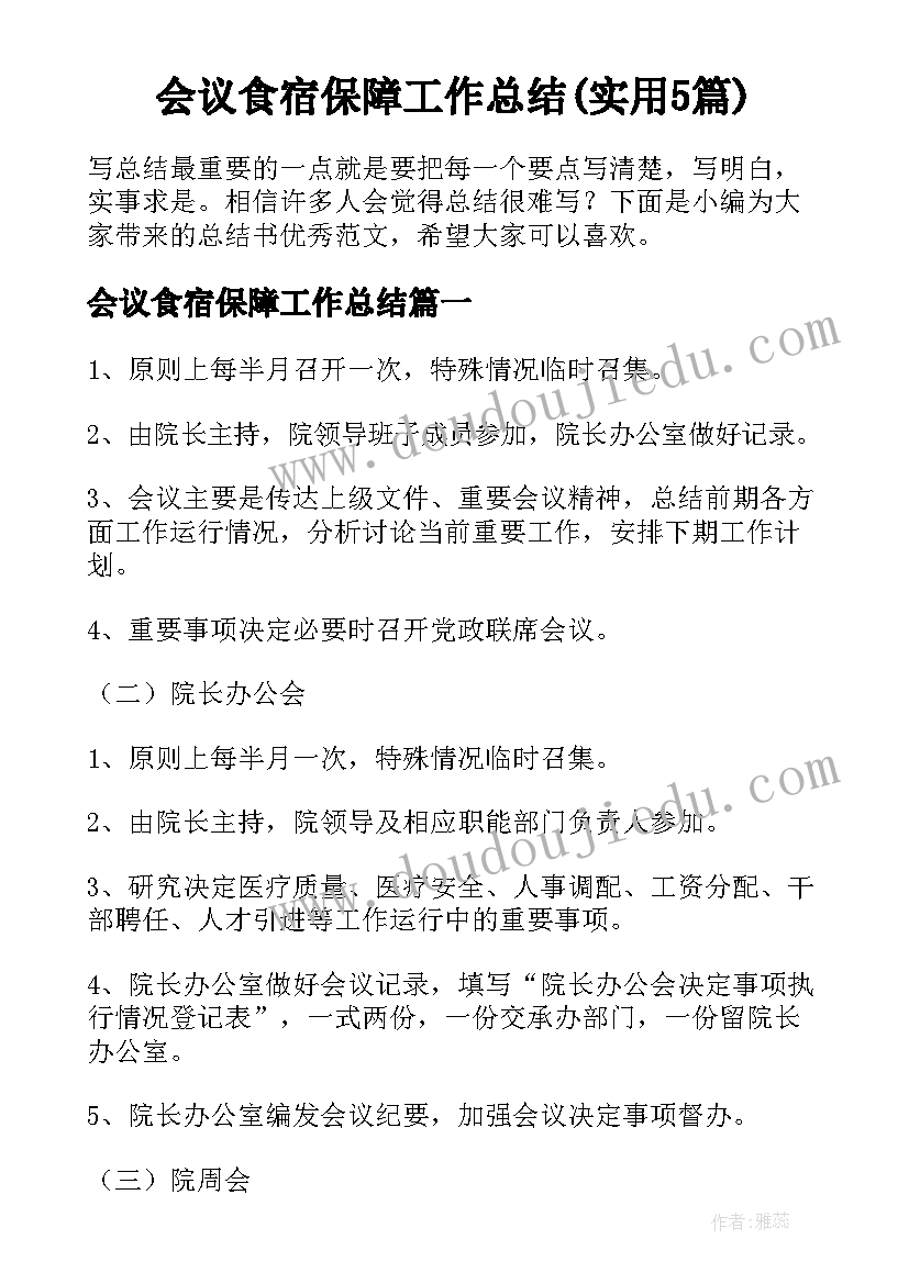 会议食宿保障工作总结(实用5篇)