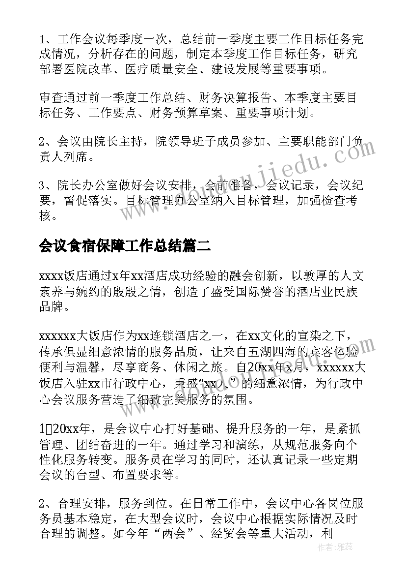 会议食宿保障工作总结(实用5篇)