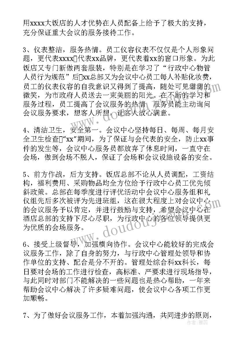 会议食宿保障工作总结(实用5篇)