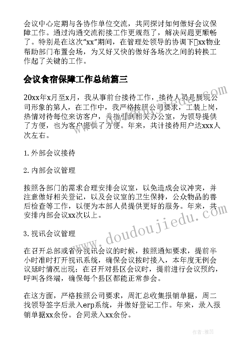 会议食宿保障工作总结(实用5篇)