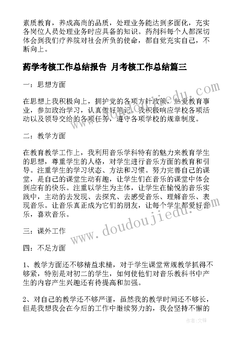 2023年药学考核工作总结报告 月考核工作总结(优秀7篇)