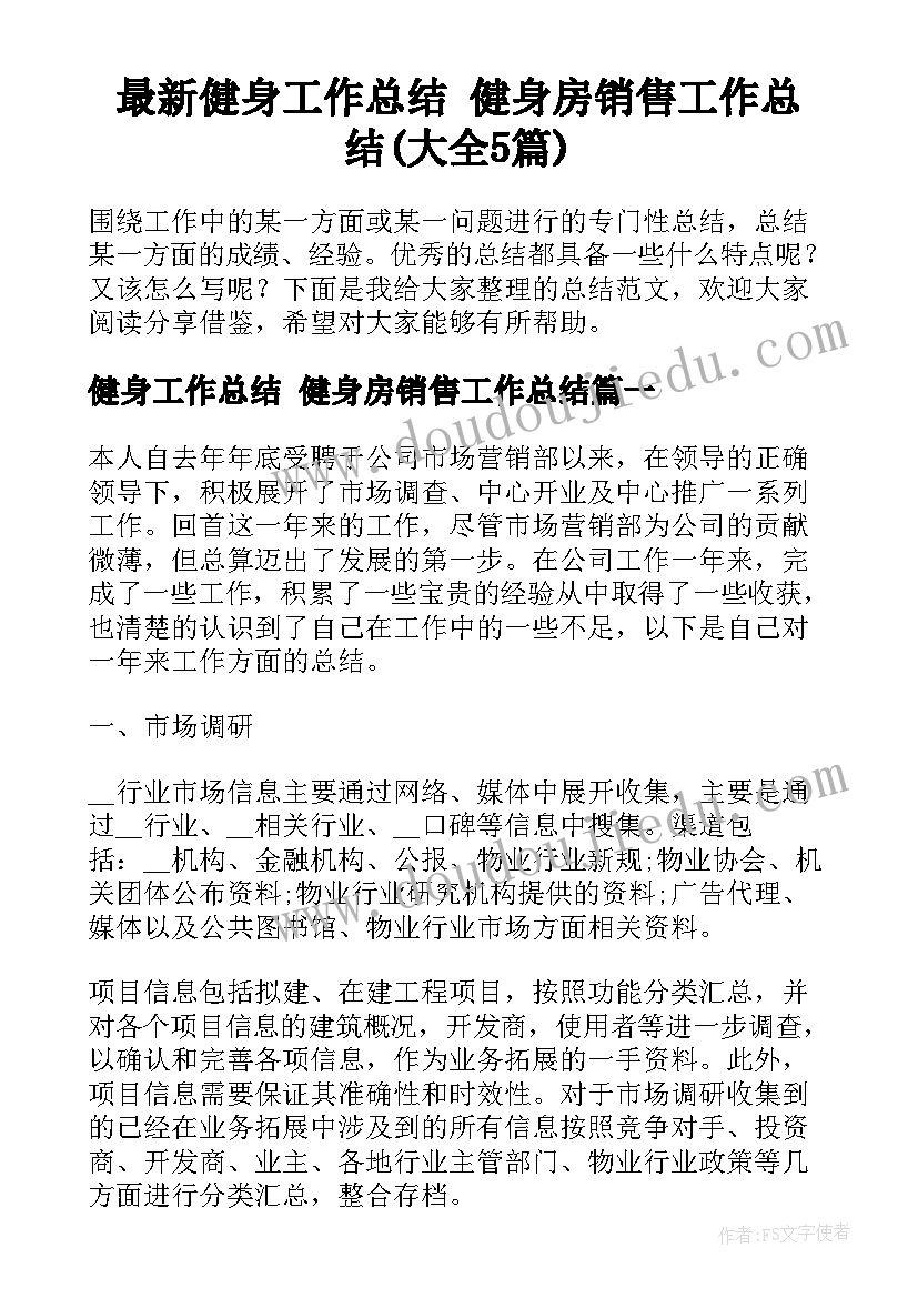 最新健身工作总结 健身房销售工作总结(大全5篇)