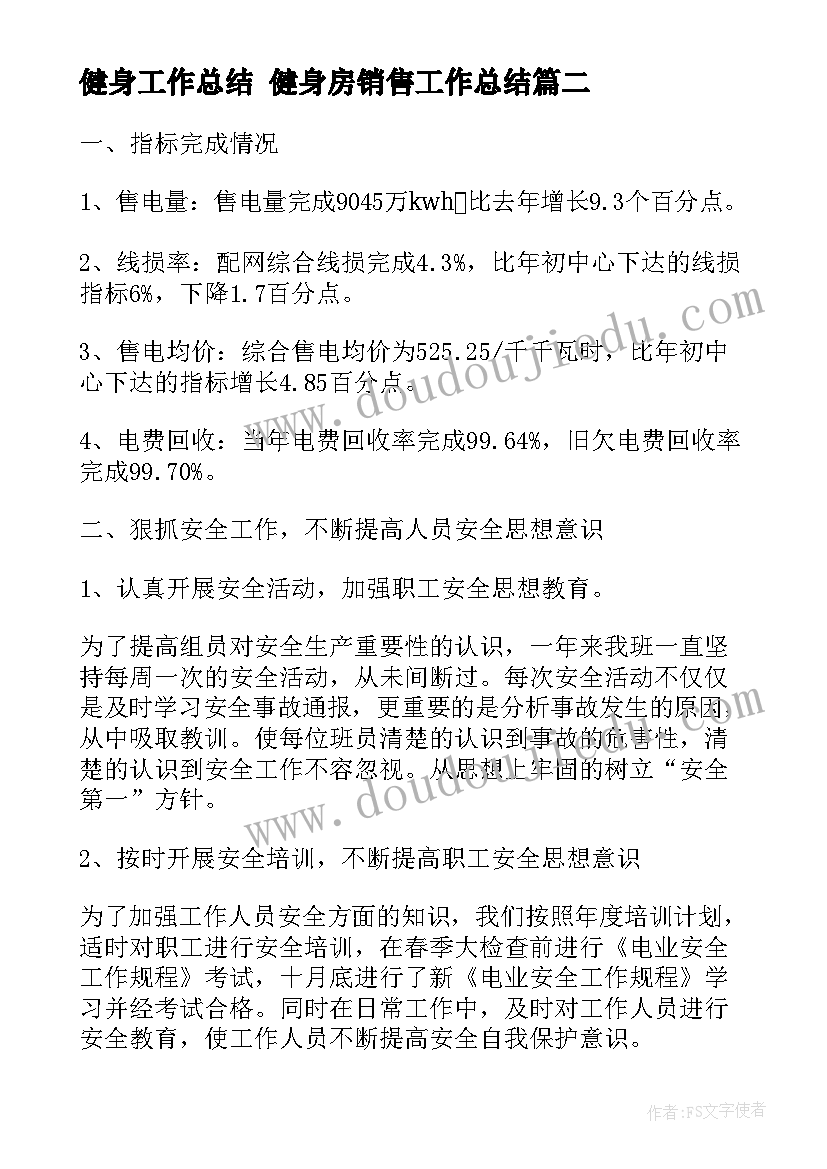 最新健身工作总结 健身房销售工作总结(大全5篇)