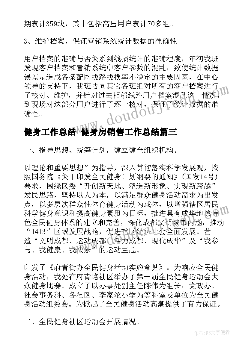 最新健身工作总结 健身房销售工作总结(大全5篇)