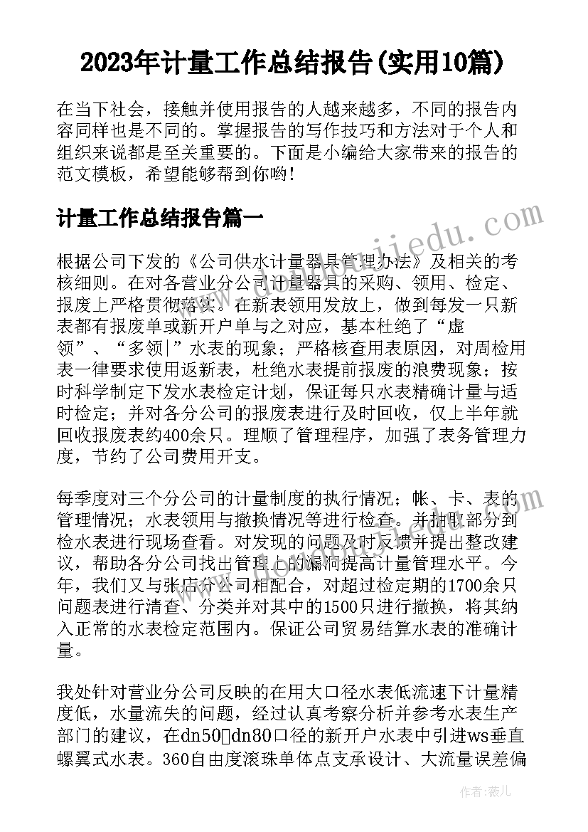 2023年计量工作总结报告(实用10篇)