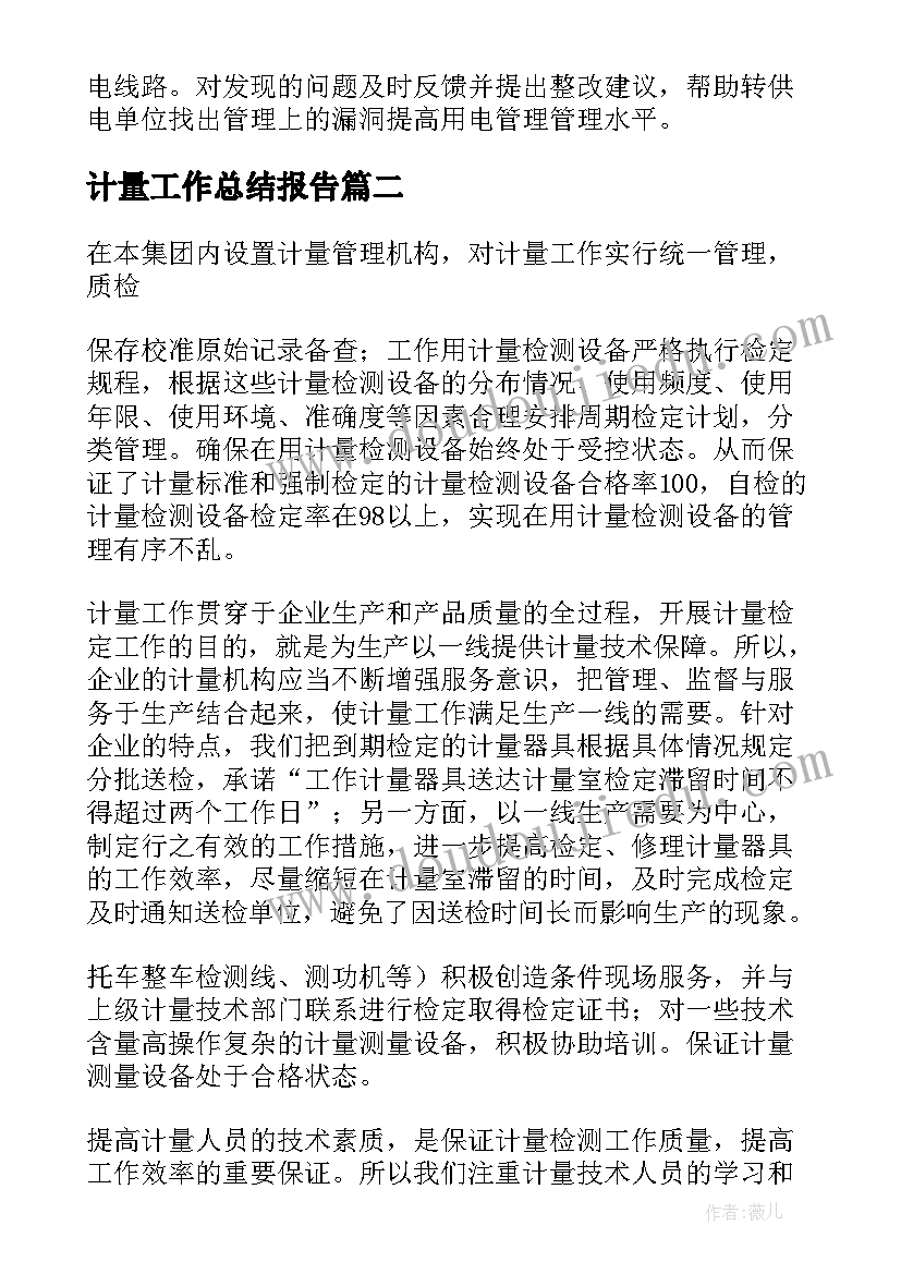 2023年计量工作总结报告(实用10篇)