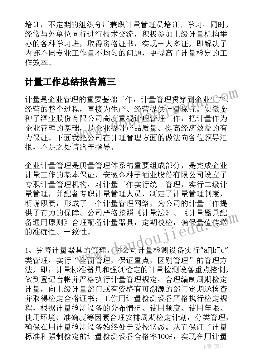 2023年计量工作总结报告(实用10篇)