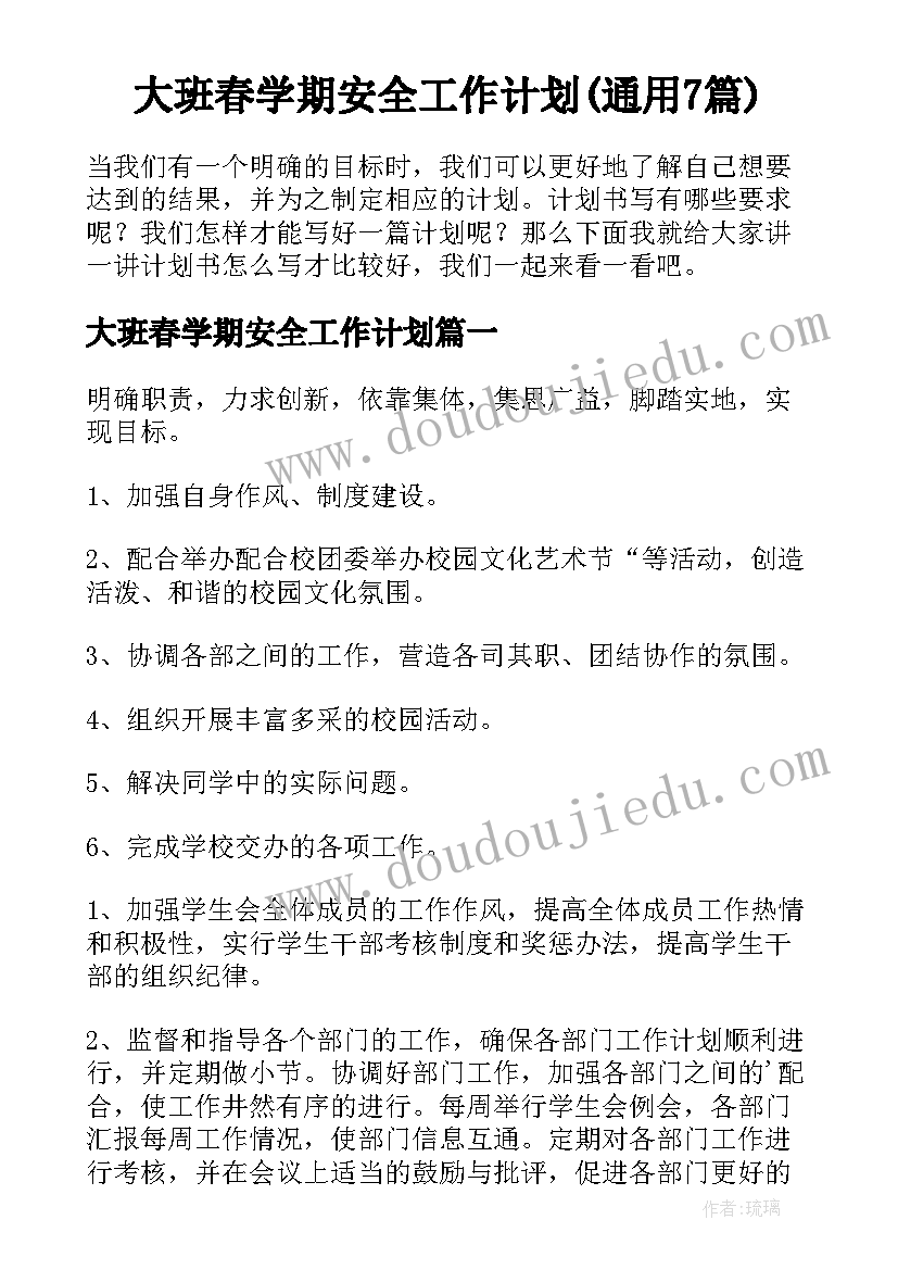 大班春学期安全工作计划(通用7篇)