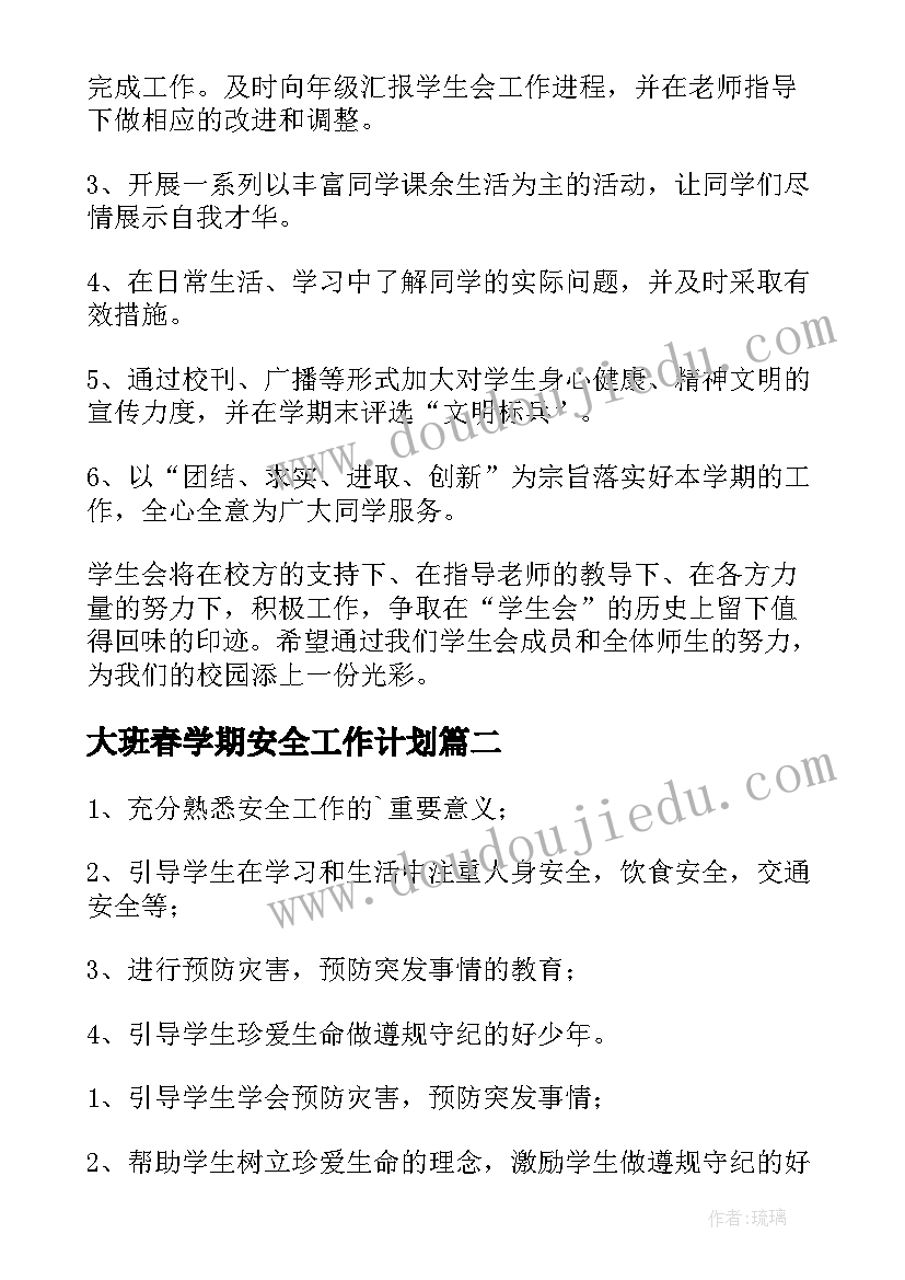 大班春学期安全工作计划(通用7篇)