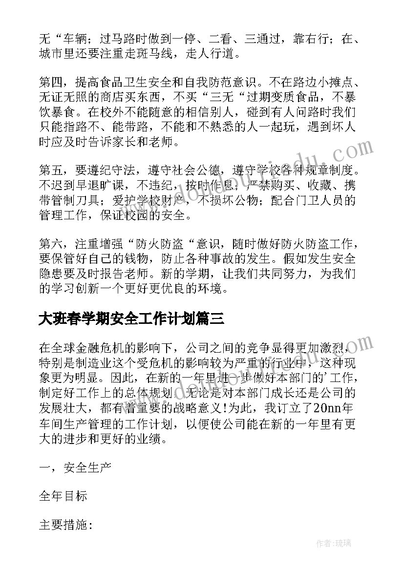 大班春学期安全工作计划(通用7篇)