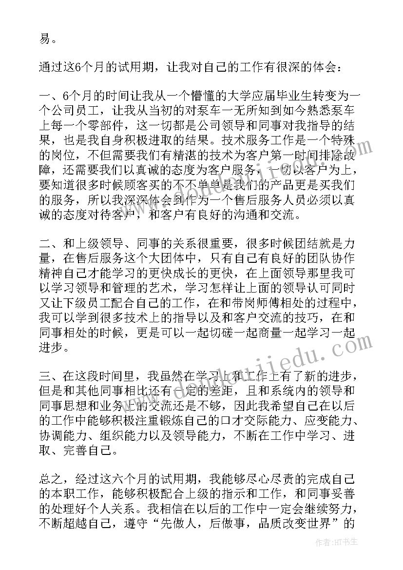 售后试用期工作总结 试用期工作总结(实用6篇)