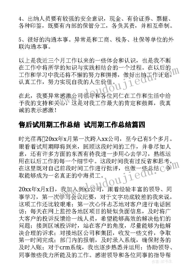 售后试用期工作总结 试用期工作总结(实用6篇)