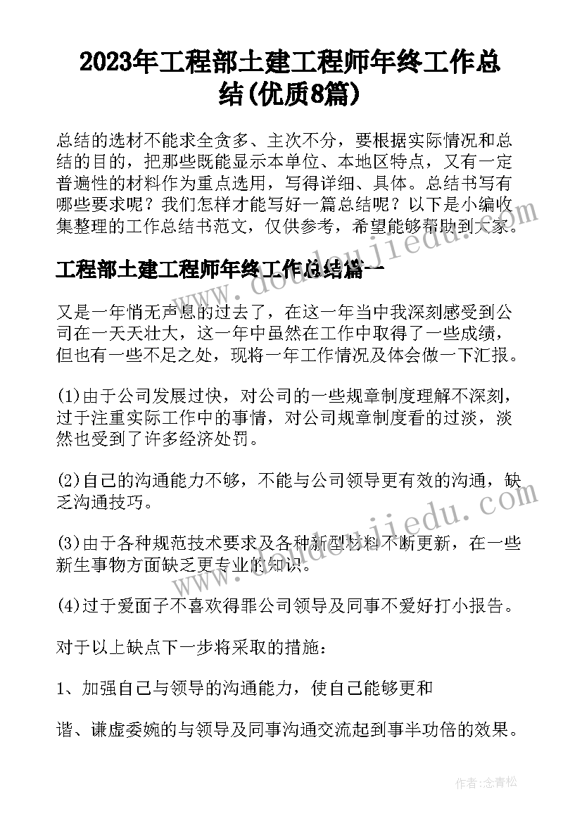 2023年工程部土建工程师年终工作总结(优质8篇)