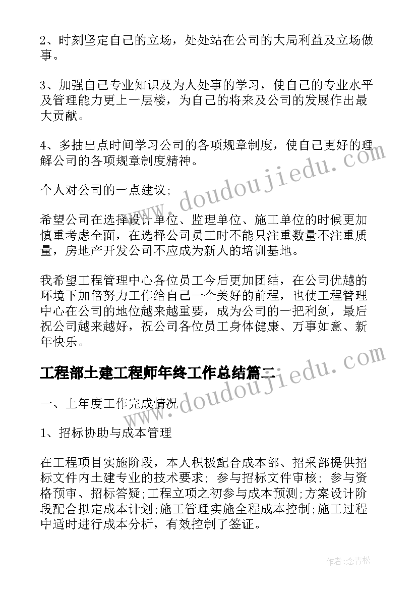 2023年工程部土建工程师年终工作总结(优质8篇)