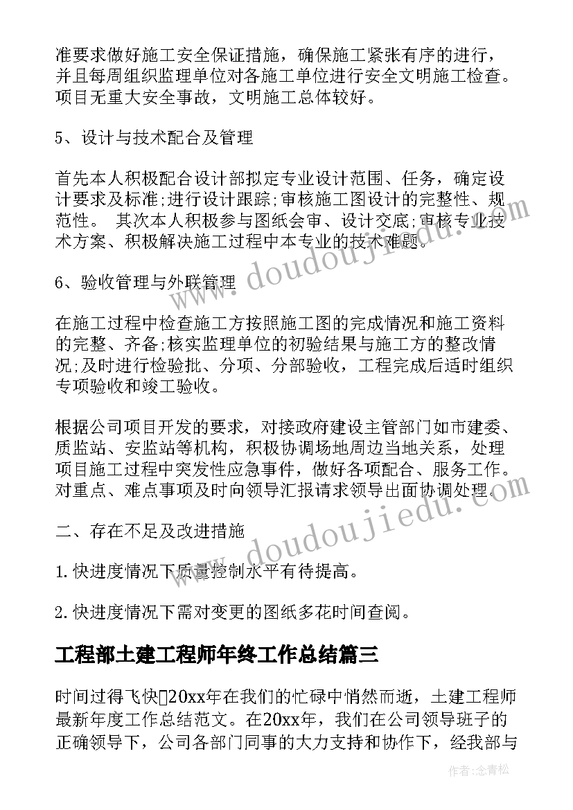 2023年工程部土建工程师年终工作总结(优质8篇)