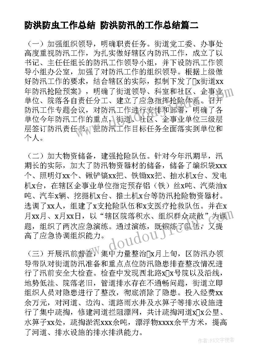 最新防洪防虫工作总结 防洪防汛的工作总结(优秀7篇)