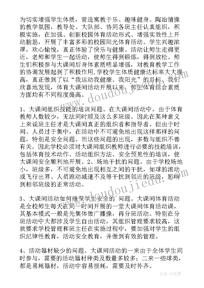 最新小学阳光体育工作计划(汇总6篇)