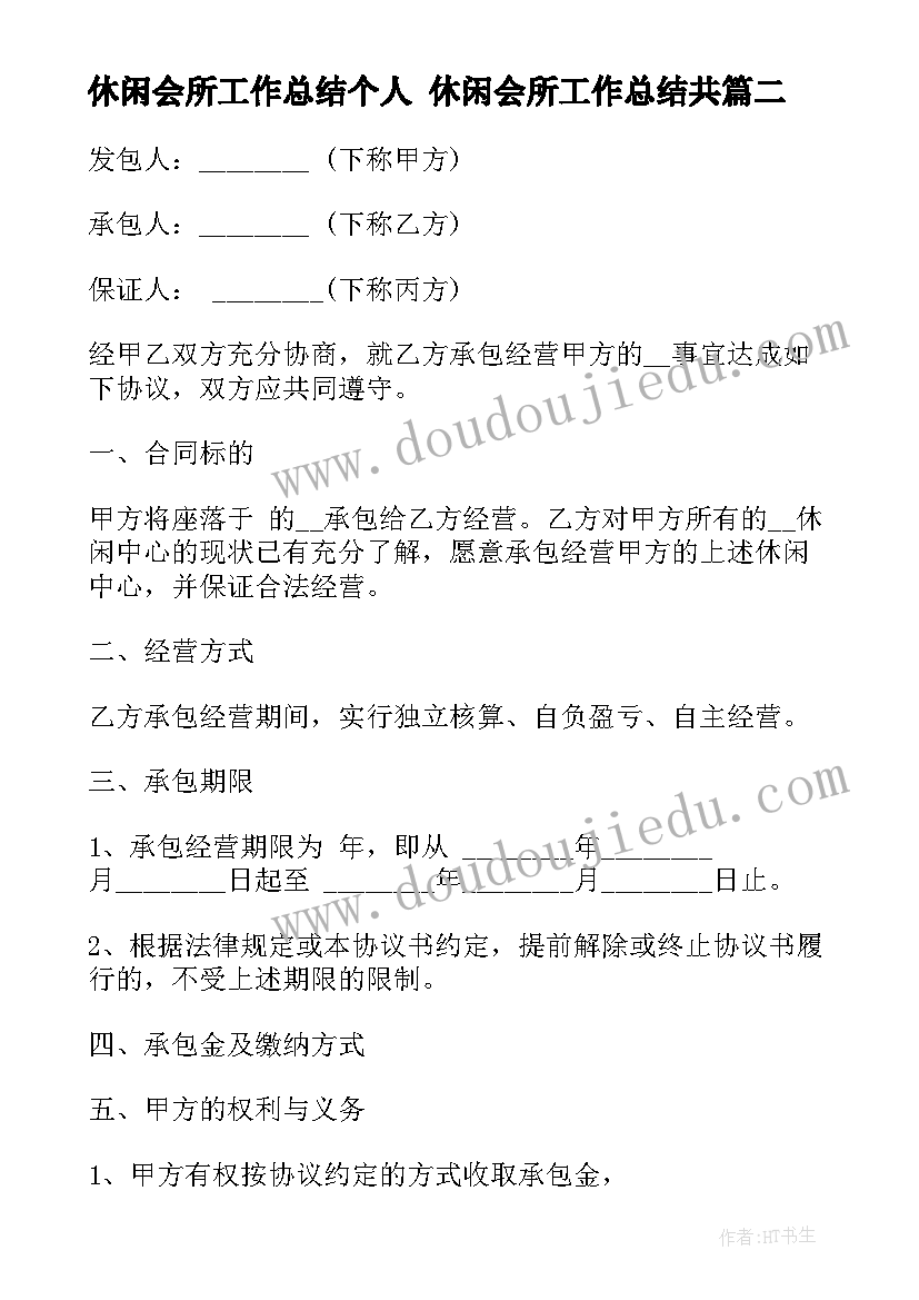 2023年休闲会所工作总结个人 休闲会所工作总结共(优秀5篇)