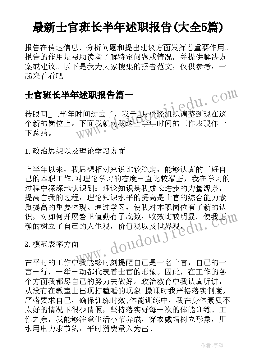 最新士官班长半年述职报告(大全5篇)