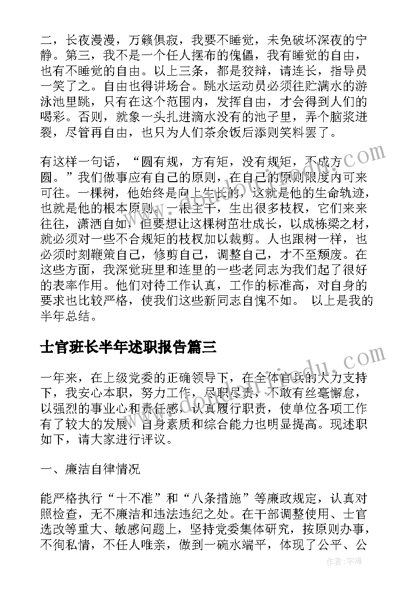 最新士官班长半年述职报告(大全5篇)