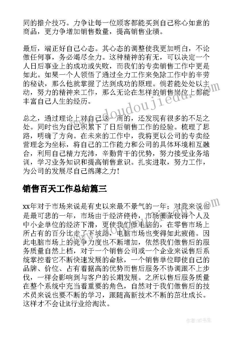 2023年销售百天工作总结(实用5篇)