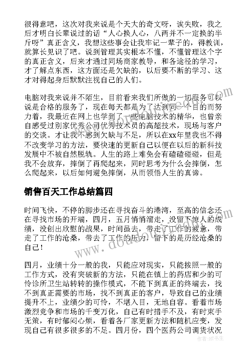 2023年销售百天工作总结(实用5篇)