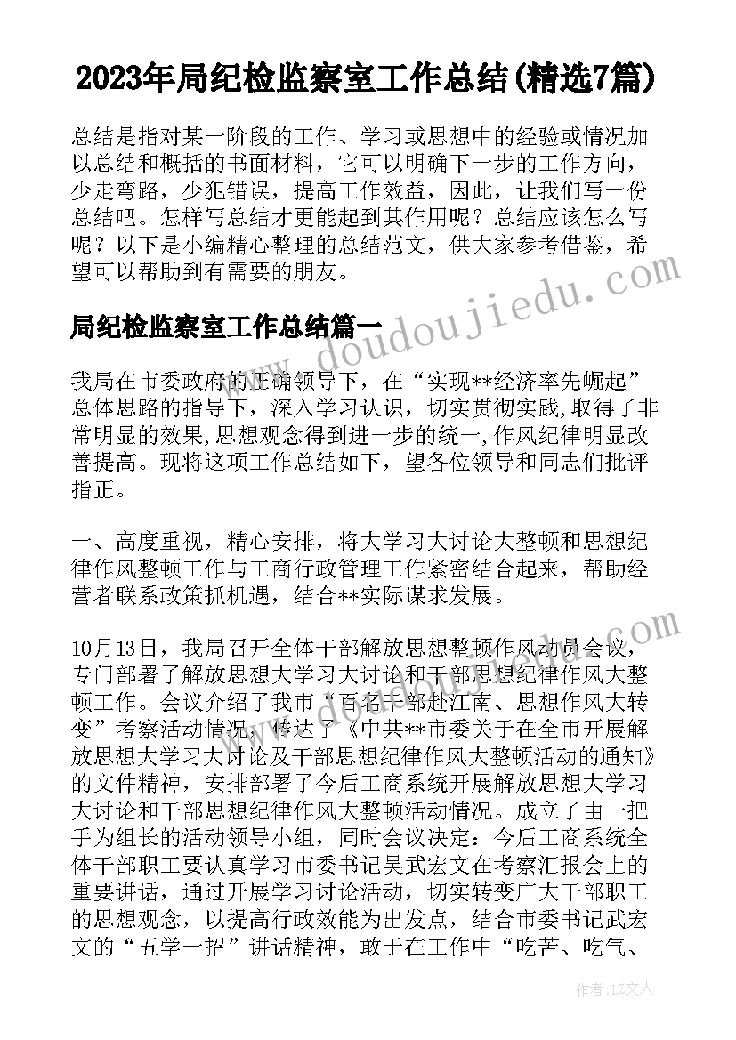 2023年局纪检监察室工作总结(精选7篇)