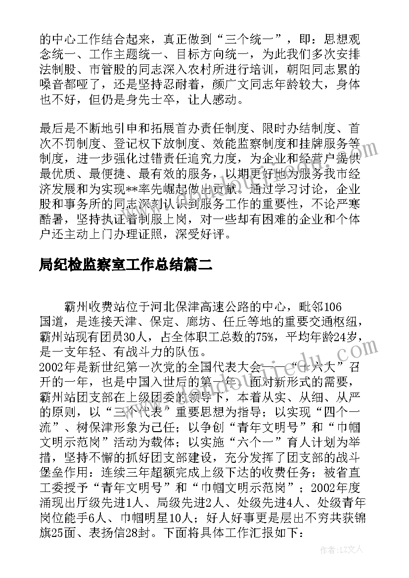 2023年局纪检监察室工作总结(精选7篇)