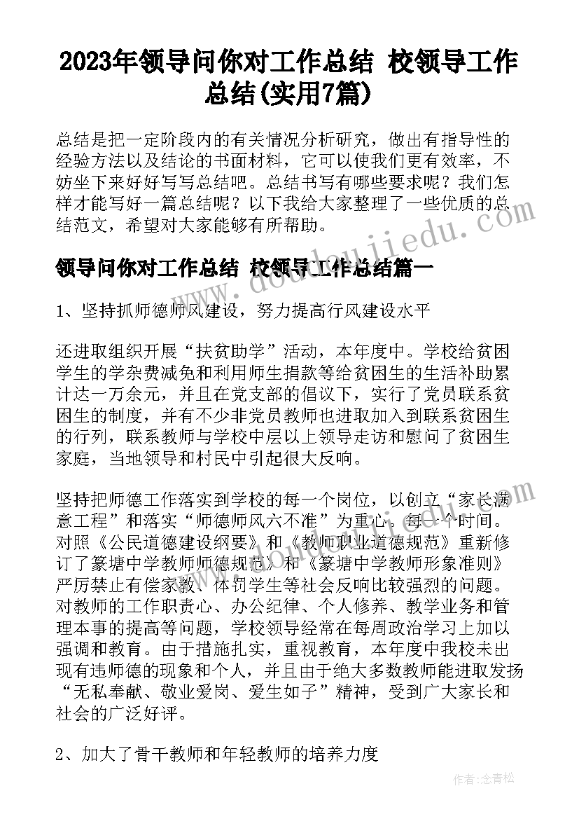 2023年领导问你对工作总结 校领导工作总结(实用7篇)