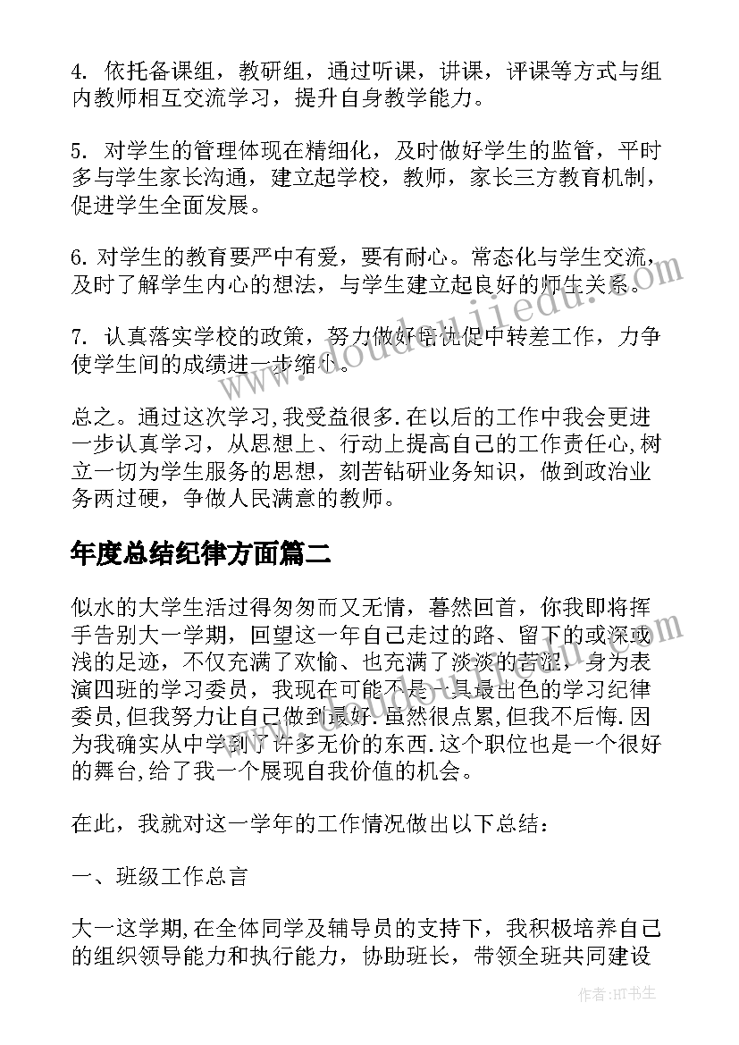 最新年度总结纪律方面(精选8篇)