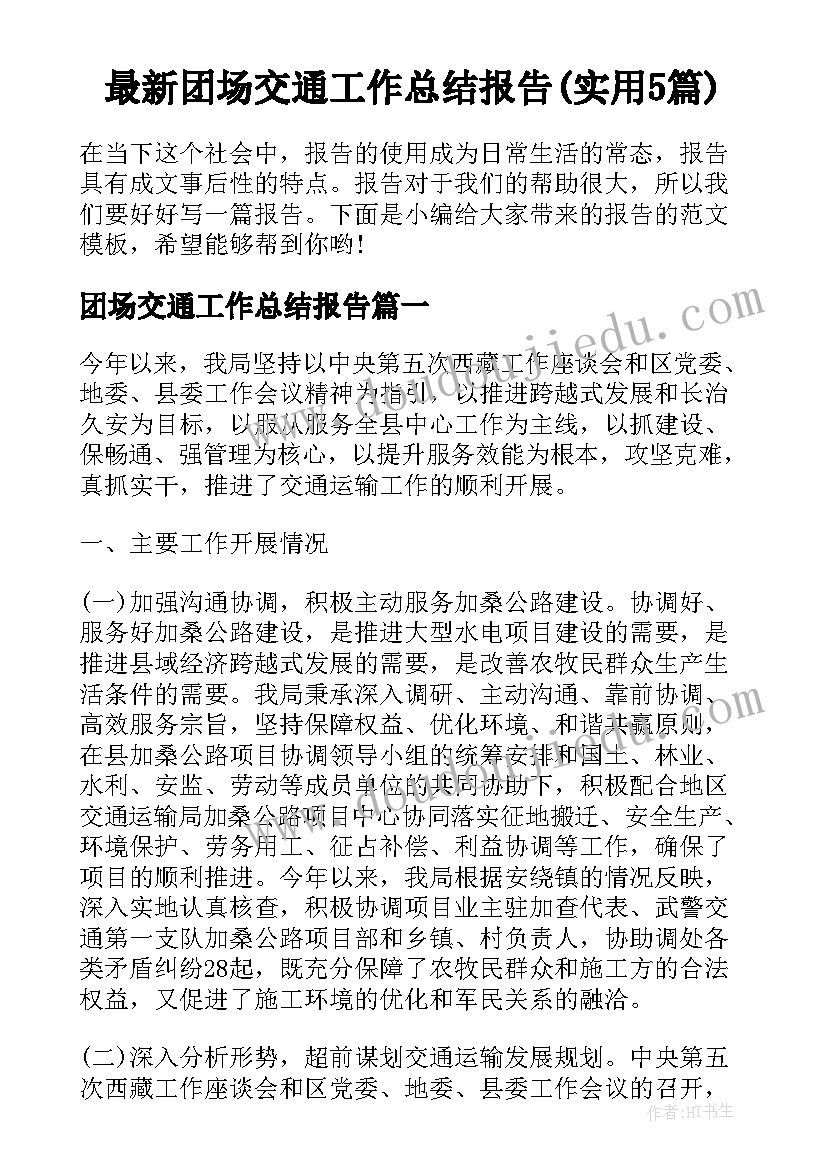 最新团场交通工作总结报告(实用5篇)