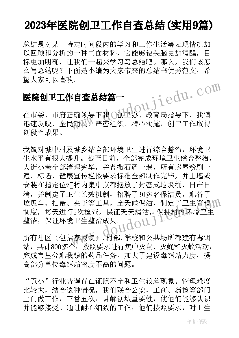 2023年医院创卫工作自查总结(实用9篇)