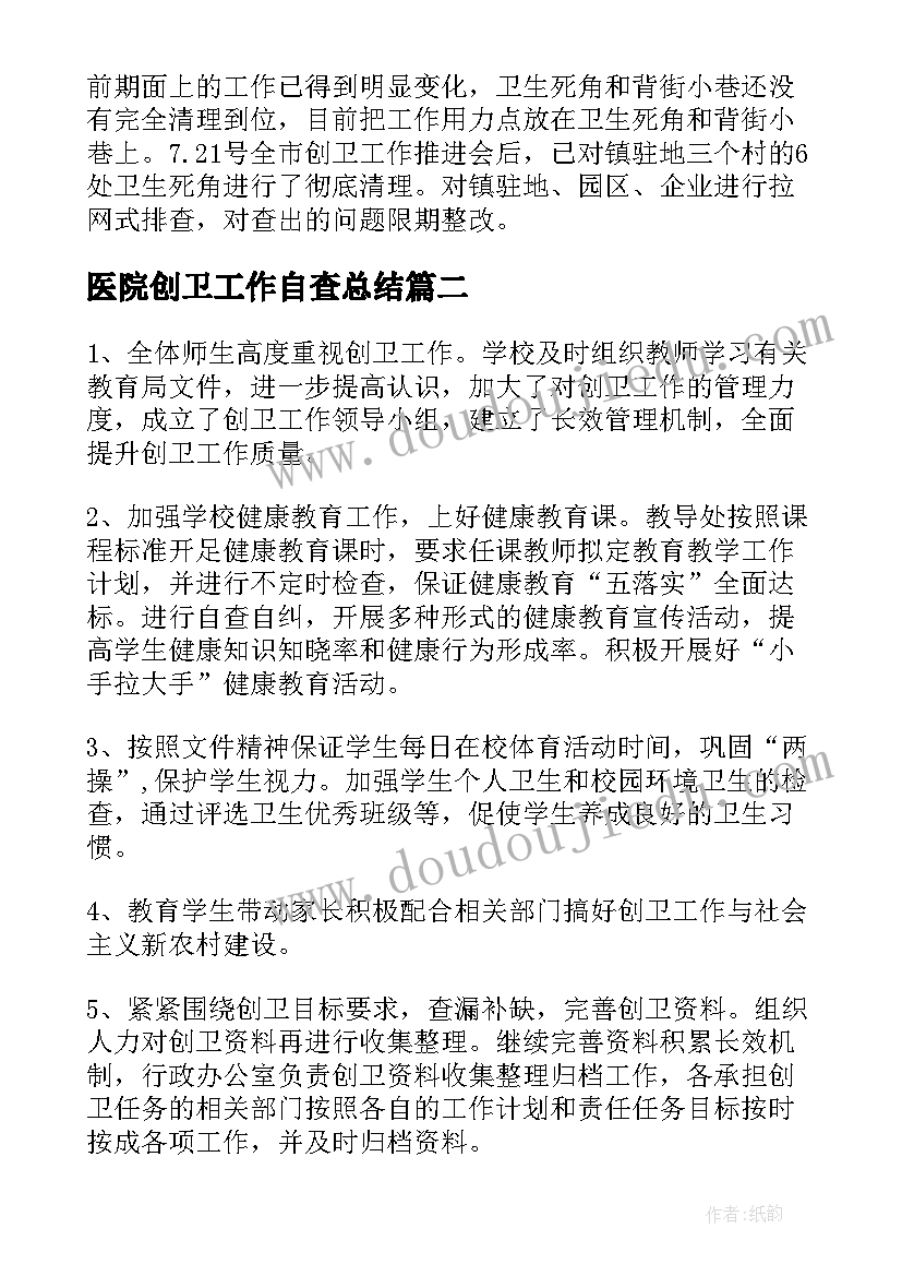 2023年医院创卫工作自查总结(实用9篇)