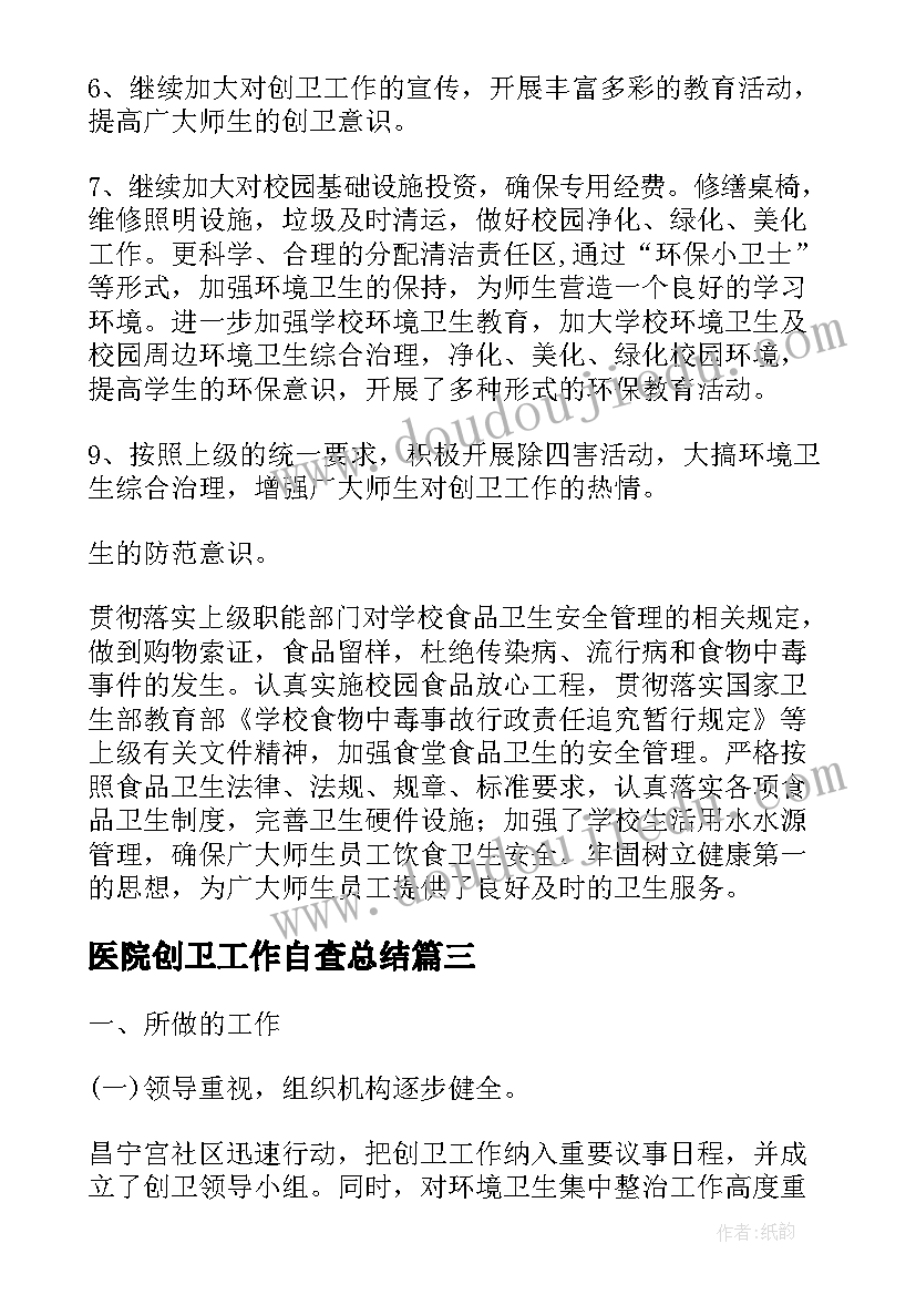 2023年医院创卫工作自查总结(实用9篇)