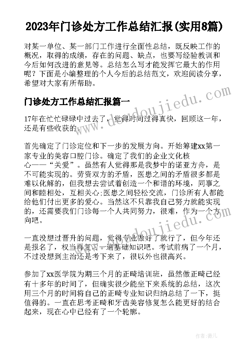 2023年门诊处方工作总结汇报(实用8篇)