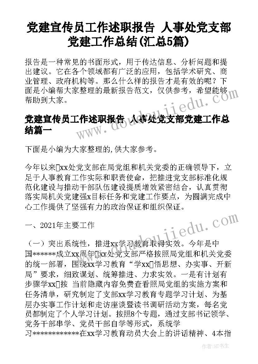 党建宣传员工作述职报告 人事处党支部党建工作总结(汇总5篇)