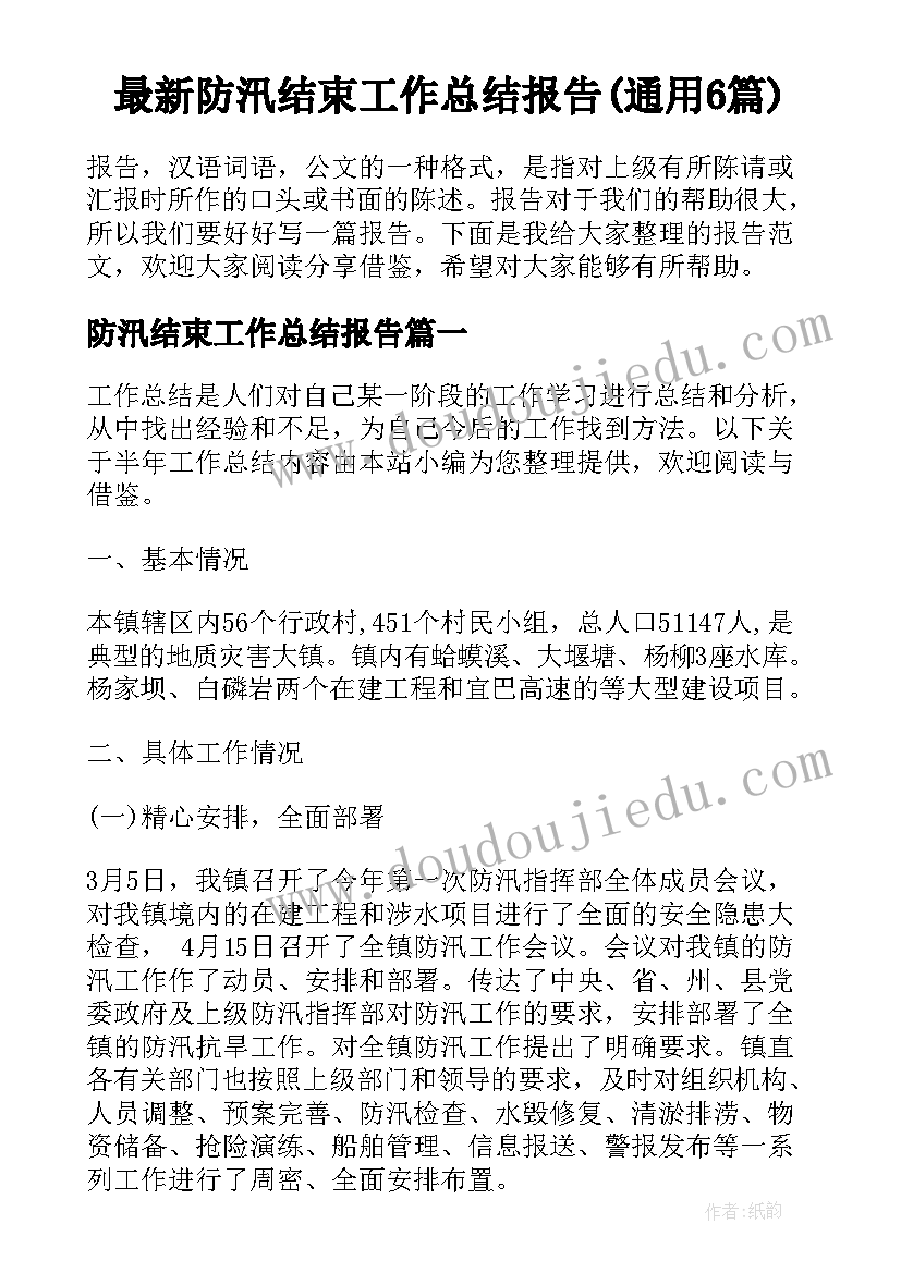 最新防汛结束工作总结报告(通用6篇)