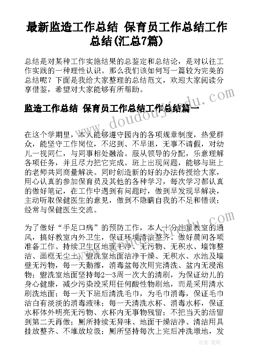 最新监造工作总结 保育员工作总结工作总结(汇总7篇)