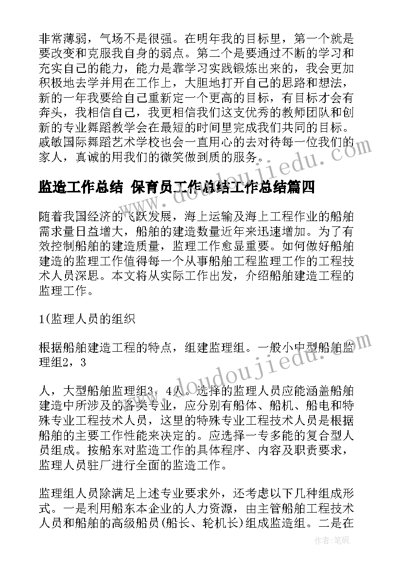 最新监造工作总结 保育员工作总结工作总结(汇总7篇)