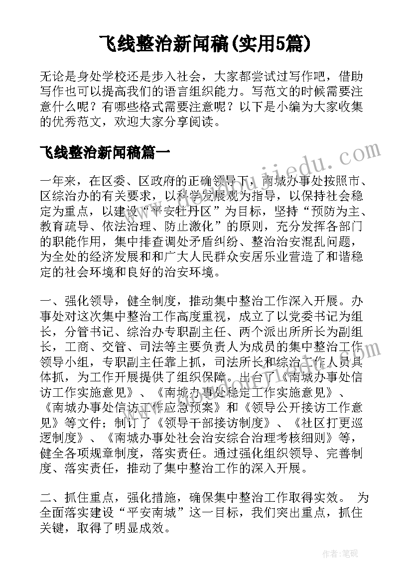 飞线整治新闻稿(实用5篇)