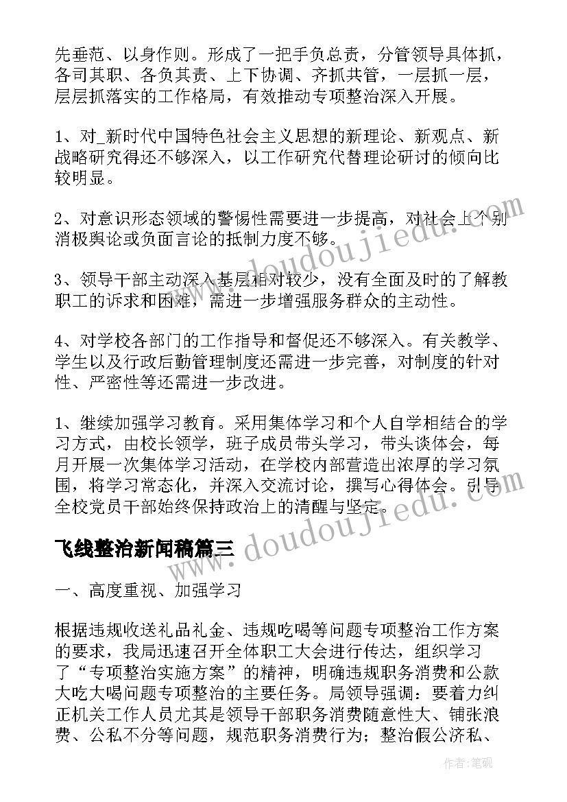 飞线整治新闻稿(实用5篇)