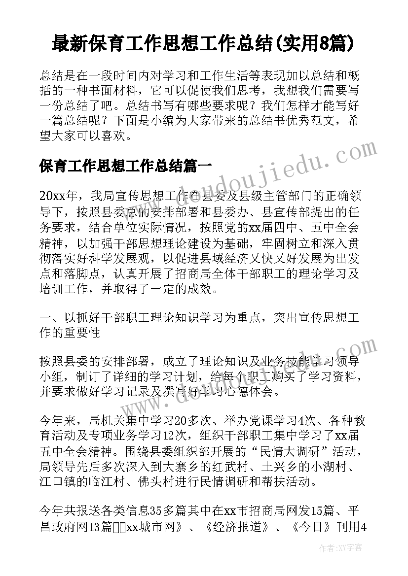 最新保育工作思想工作总结(实用8篇)